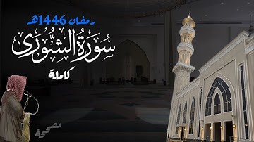 سورة الشورى كاملة للشيخ د. أنس الميمان - رمضان 1446هـ