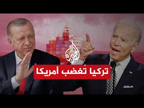 أمريكا تحذر تركيا من مواصلة تصدير مواد كيميائية ورقائق دقيقة إلى روسيا