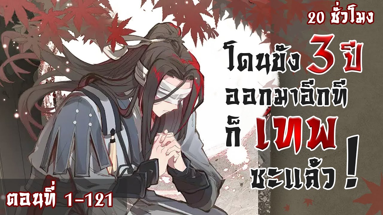 มังงะจีน : [ภาค1] โดนขัง 3 ปี ออกมาอีกทีก็เทพซะแล้ว !? (ตอนที่ 1 - 121) 