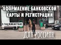 Оформление банковской карты и регистрации в Таджикистане для россиян