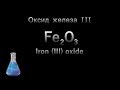Получение оксида железа III