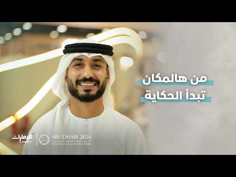 من هالمكان تبدأ الحكاية ومن كل باب حكاية جديدة. ياسين بن صالح من #معرض_أبوظبي_الدولي_للصيد_والفروسية