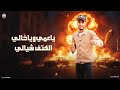 مثل ماقال غليص مانرافق رخيص ترند تيك توك 2025 دق دق ندق خشوم mp3