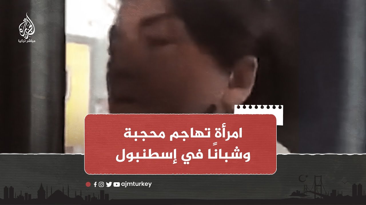 "اذهبوا إلى السعودية واركبوا الجمال".. امرأة تركية تهاجم محجبة وشبانا في إسطنبول