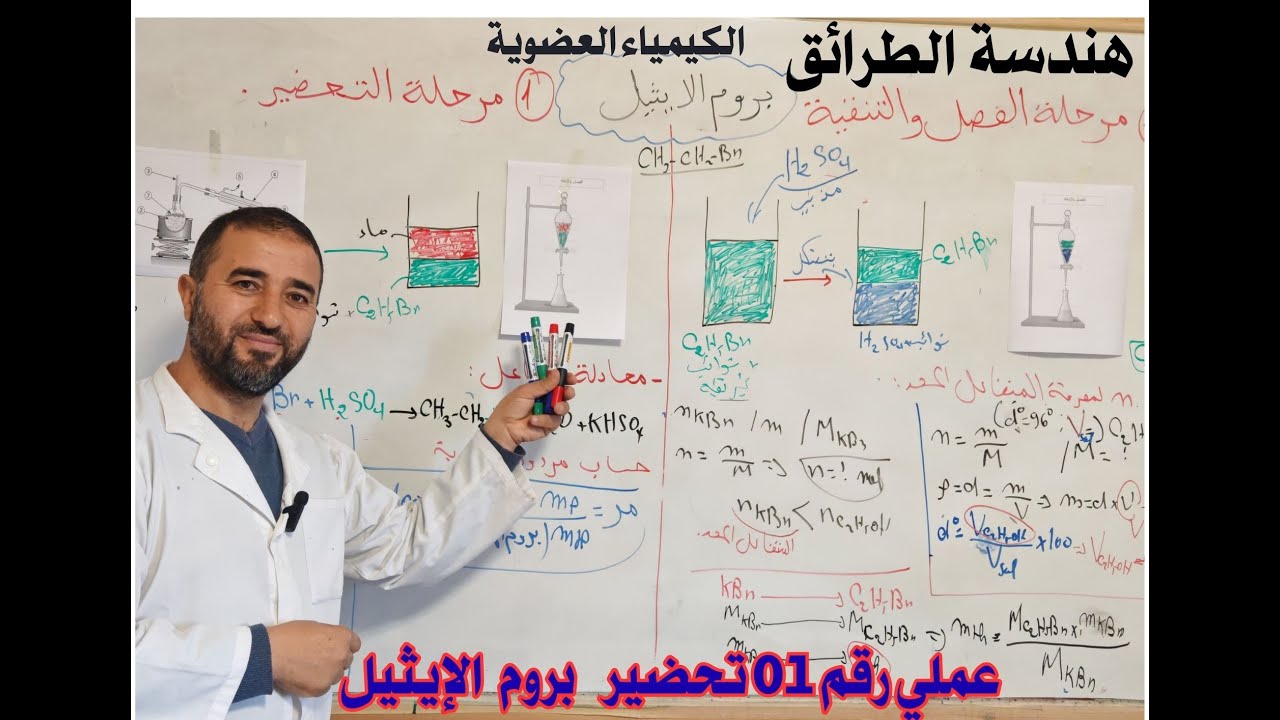 العملي رقم 01 تحضير بروم الإيثيل
