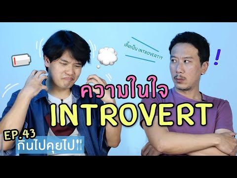 วีดีโอ: 3 วิธีในการไปจาก Introvert เป็น Extrovert