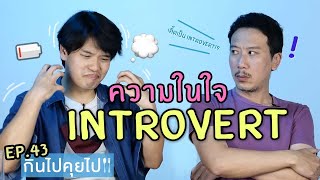 กินไปคุยไป EP.43  4 ความในใจจาก INTROVERT | เทพลีลา