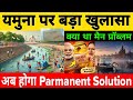 Big revelation on Yamuna | New Sewage Treatment Plant In Delhi 