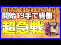 開始19手で終盤戦になる｢超急戦｣が楽しすぎるwww