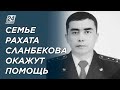 Семье погибшего полицейского из Тараза окажут поддержку