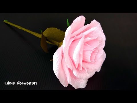 DIYวิธีทำดอกไม้กุหลาบจากกระดาษย่น / แม่เนย น้องพอสDIY