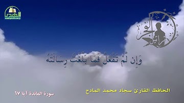 سورة المائدة آية 67   الحافظ القارئ سجاد محمد المادح