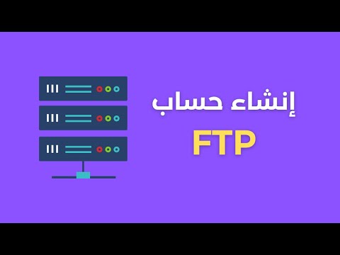 الإتصال بالموقع عن طريق بروتوكول  لنقل الملفات