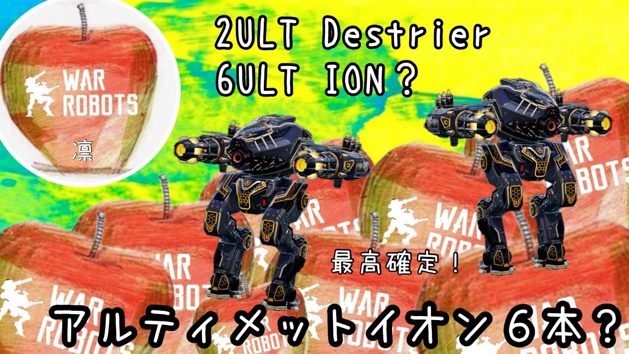 【warrobots】🍎最高かよ！ってDestrierが言うとりますけど🤖👍🏻