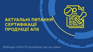 Питання сертифікації продукції АПК