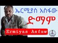 Ermiyas Asfaw - Dimam wedijeshalew | ኤርሚያስ አስፋው - ድማም ወድጄሻለሁ | Tilahun REMIX