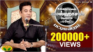 Nammavar Kamal Haasan Birthday Special Pattimandaram  | PART -1 | KAMMAL HASSAN | JAYA TV REWIND