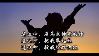 Video thumbnail of "願我的磐石被尊崇 Blessed Be My Rock"