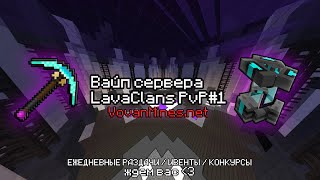 STREAM | Сделали вайп на LavaClans PvP#1 | Обновление LavaMod | VovanMineS | Запуск сервера