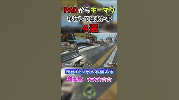 【Apex】PADからキーマウに移行して出来るようになった事４選