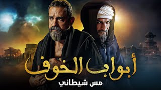 مسلسل الرعب المصري أبواب الخوف الحلقة 6 | مس شيطاني 😲😱