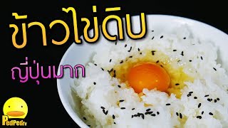 อาหารญี่ปุ่น ข้าวไข่ดิบ - PedPed TV