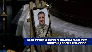 Із 42 річним Героєм Іваном Мазуром попрощалися у Тернополі