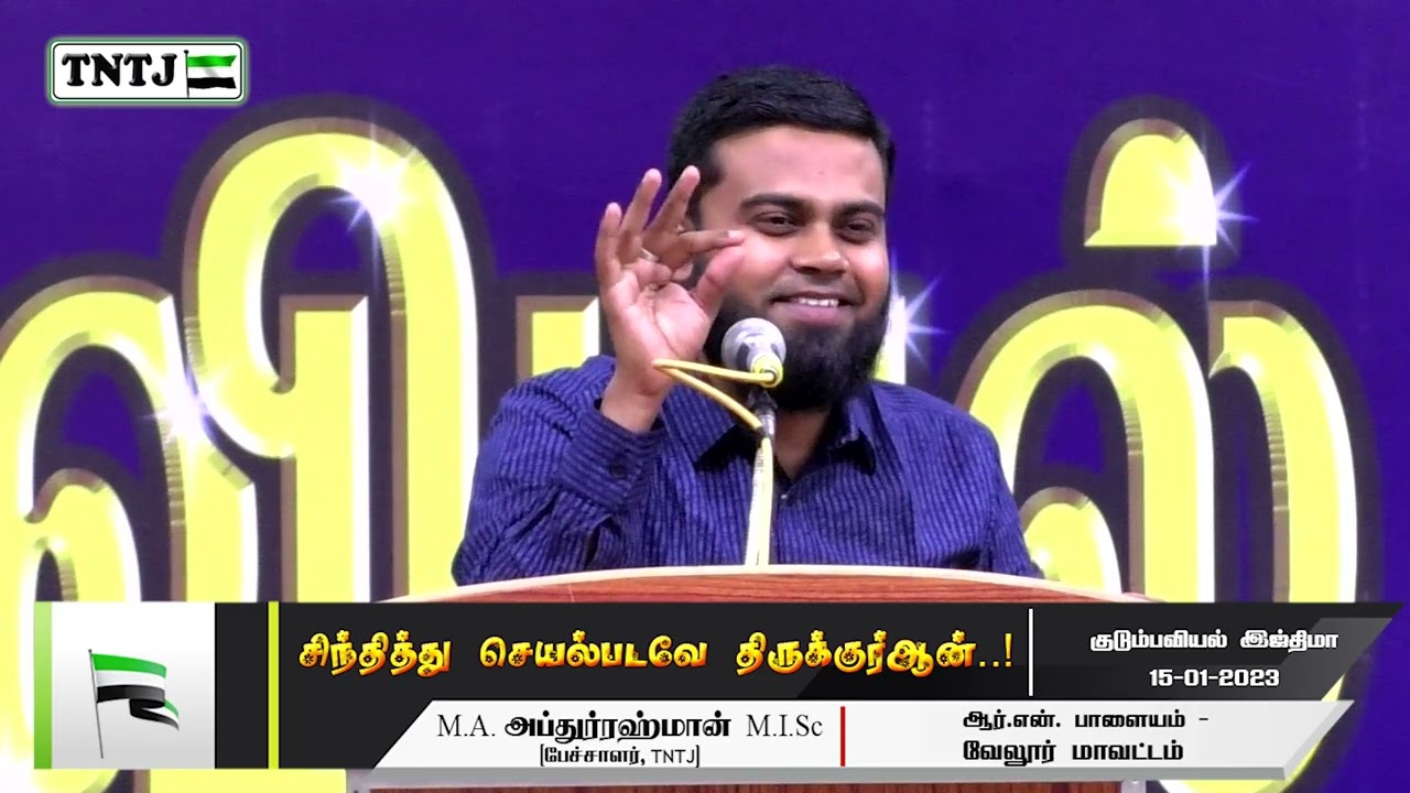 சிந்தித்து செயல்படவே திருக்குர்ஆன்..!