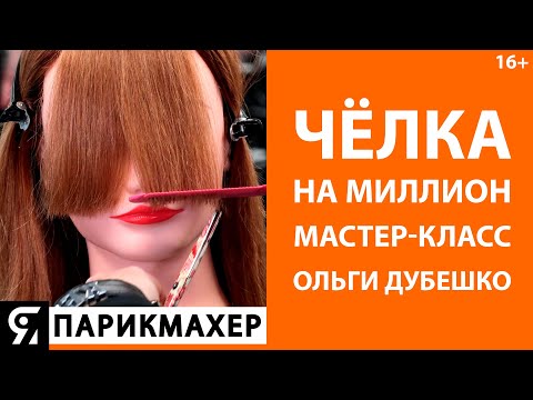 Как подстричь чёлку мастер-класс от Ольги Дубешко