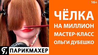 Как подстричь чёлку - мастер-класс от Ольги Дубешко