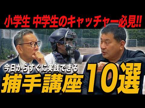 【捕手の基本講座10選】小学生,中学生のキャッチャー必見!!すぐに実践できる"捕手の技術"を解説します!!