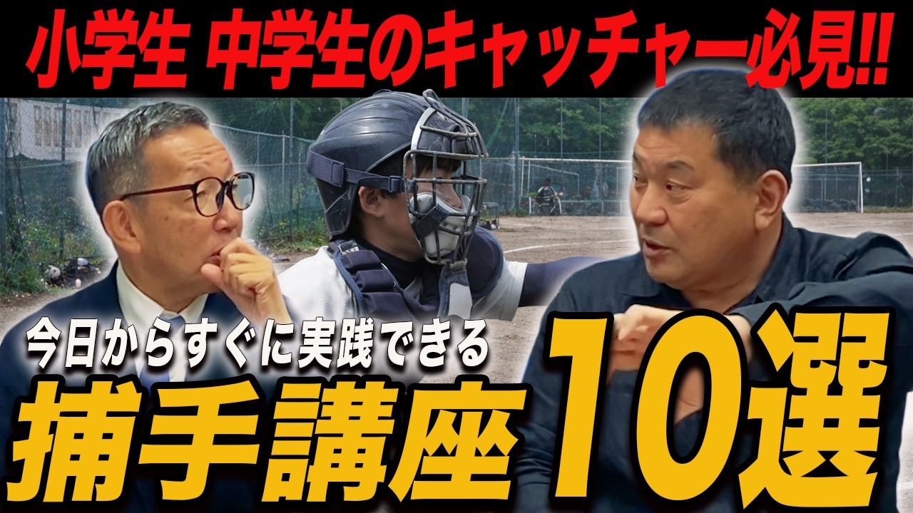 【捕手の基本講座10選】小学生,中学生のキャッチャー必見!!すぐに実践できる"捕手の技術"を解説します!!