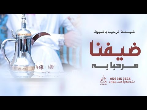 شيلة ترحيبيه 2026 ضيفنا مرحبا به افخم شيلة ترحيب زواجات حماسية 