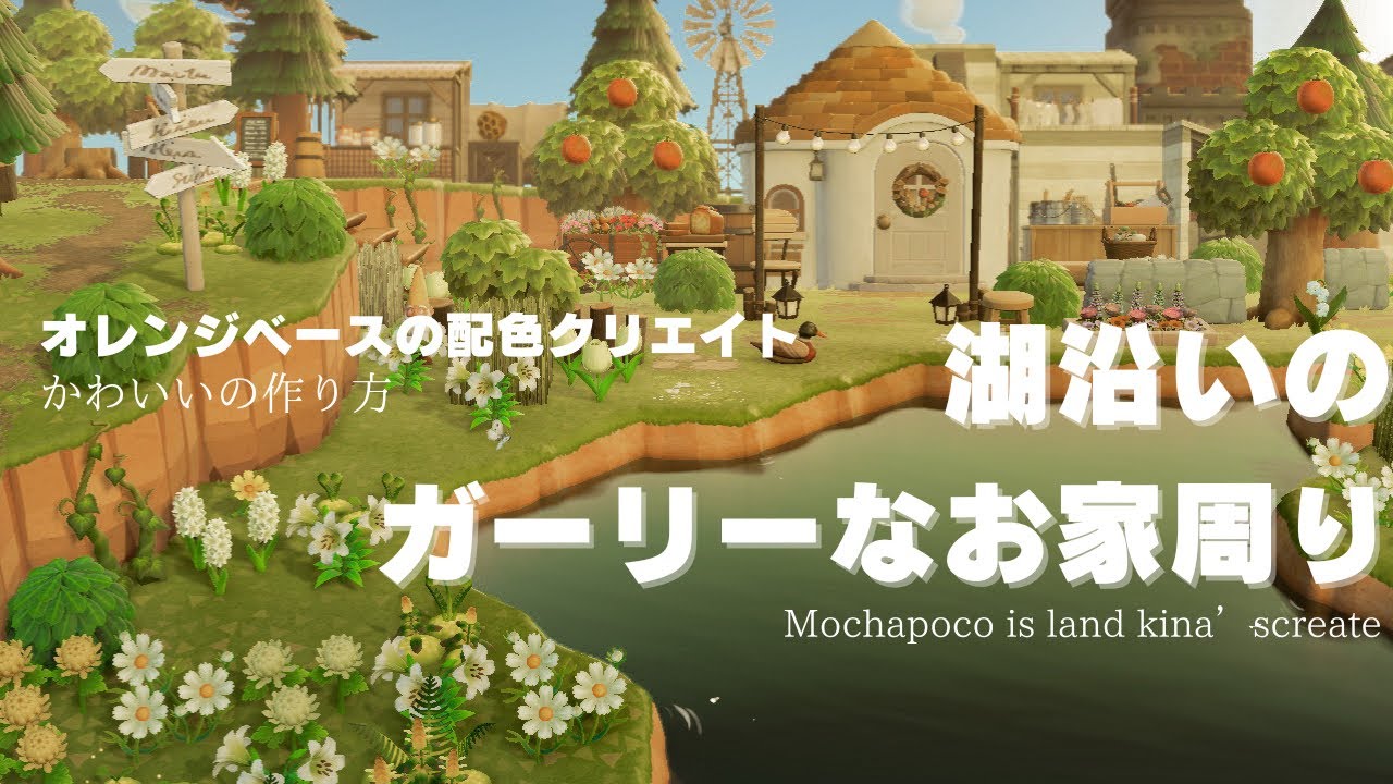 あつ森】湖ぞいに作るオレンジの木が映えるお家【島クリエイト】 - YouTube