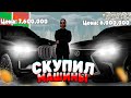 Купил 7 Машин На 50 Миллионов🚘💦 AMAZING ONLINE