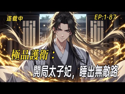 《極品護衛：開局太子妃，睡出無敵路》絕境牢獄中，太子妃主動獻身，點亮我腦海中的十三張美人圖！從瀕死護衛到權傾天下，皇后、太后、王妃……這江山與絕色，我全都要！#小说  #无敌流 #webtoon
