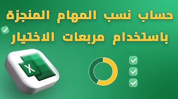 حساب نسب المهام المنجزة باستخدام مربعات الاختيار في الاكسل - Checkboxes in Excel
