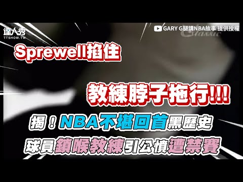 【揭！NBA不堪回首黑歷史 球員鎖喉教練引公憤遭禁賽】 @nba_gary