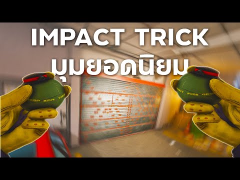 วิธี IMPACK TRICK (และวิธีแก้)ใน Rainbow Six Siege