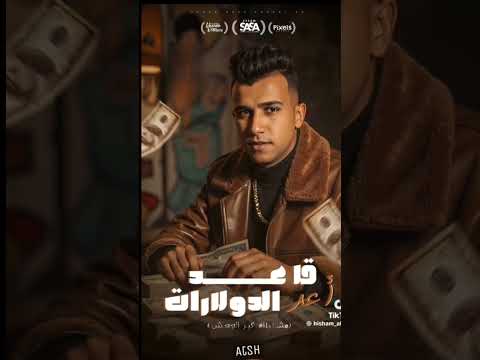 مهرجان عصام صاصا ما شاء الله وكبر الجحش اكسبلور توزيع كيمو الديب 2025