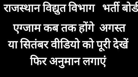 rajasthan vidyut vibhag exam date/rajasthan vidyut vibhag ldc exam date/ruvnl auvnl exam date