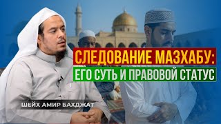 Следование мазхабу: его суть и его правовой статус – Шейх Амир Бахджат