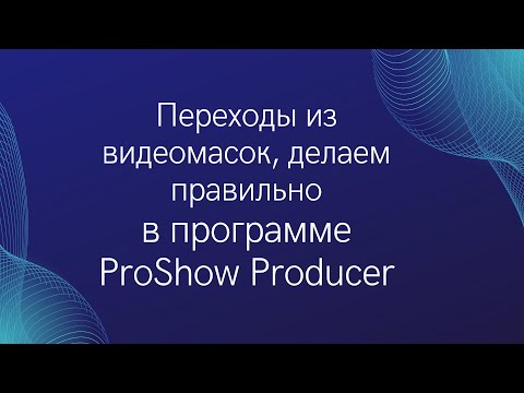 Переходы из видеомасок, как делать правильно в прошоу продюсер