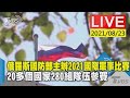 俄羅斯國防部主辦2021國際軍事比賽  20多個國家280組隊伍參賽LIVE