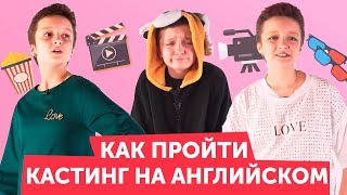 Как покорить Голливуд за 8 минут 😎 // Skyeng Junior Как покорить Голливуд за 8 минут 😎 // Skyeng Junior