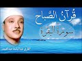 قرآن الصباح | سورة البقرة و سورة  الفاتحة الإخلاص الفلق الناس| عبدالباسط عبدالصمد