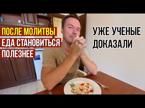 Почему так важно молиться перед едой