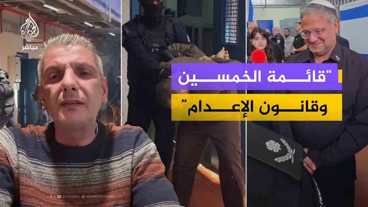 رائد أبو الحمص للجزيرة مباشر: نحو 50 أسيراً فلسطينياً مهددون بالإعدام فوراً بموجب القانون الجديد