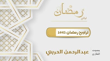 ليلة هادئة ماتعة للقارئ عبدالرحمن الحربي من سورة الأعراف | ليالي رمضان 1443 هـ