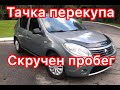 Тачка перекупа #2 / Renault Sandero / Скручен пробег / Совет новичкам /